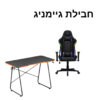 <b>חבילת גיימינג הכוללת מושב SCORPIUS LIGHTNING BLUE + שולחן גיימינג מקצועי GMD10-1 מבית LUMI</b>